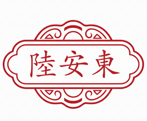 陆安东参茸行Anh Shenh logo