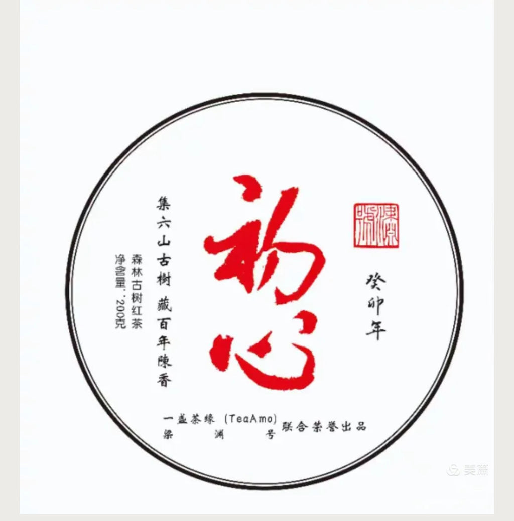 红茶 古树晒红.初心 200克/饼