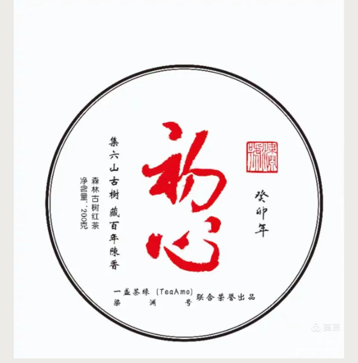 红茶 古树晒红.初心 200克/饼