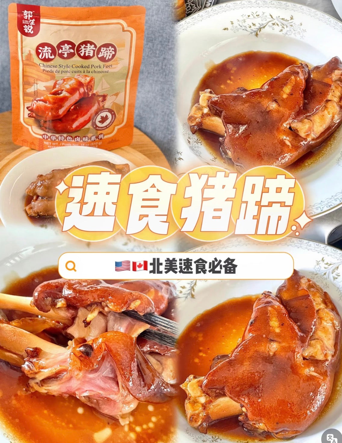 郭生说 流亭猪蹄 510克/袋