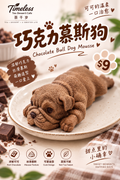 茶千岁 巧克力慕斯狗Chocolate Bull Dog Mousse