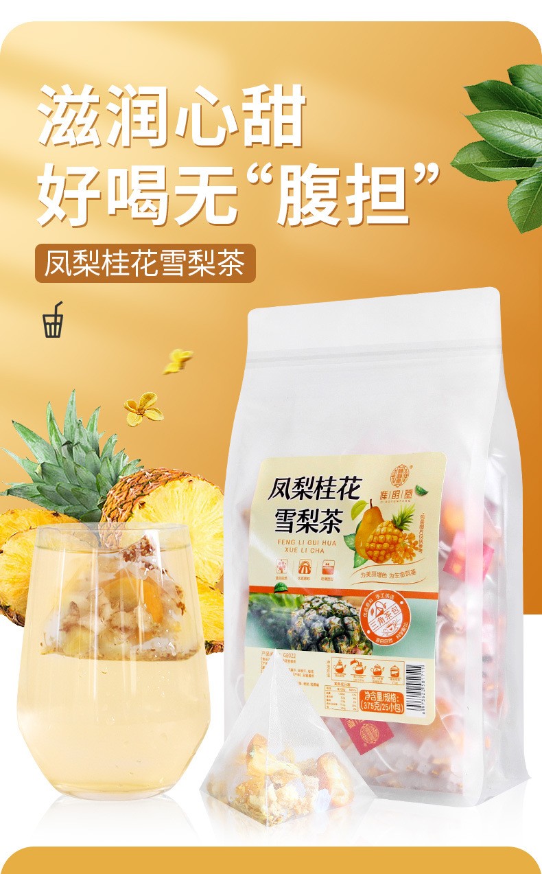 凤梨桂花雪梨茶375克（25小包）