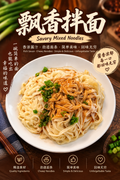 飘香拌面 5份110克 Savory Mixed Noodles 香浓酱汁 •劲道面条•简单美味•回味无穷