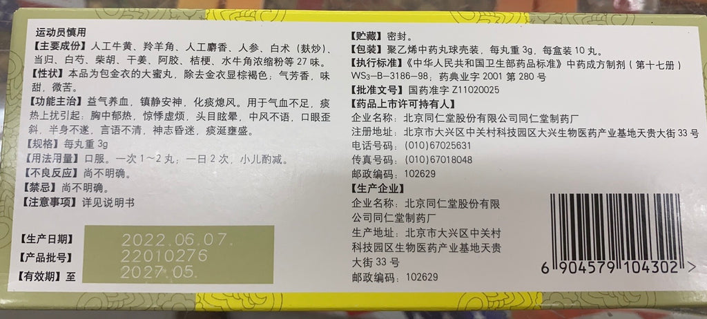 北京同仁堂 牛黄清心丸 3克*10丸/盒