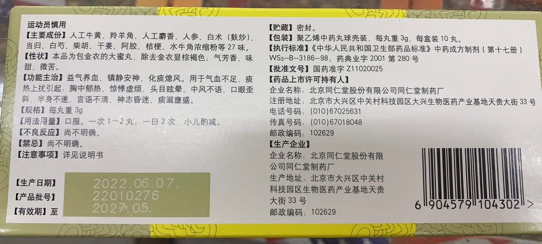 北京同仁堂 牛黄清心丸 3克*10丸/盒