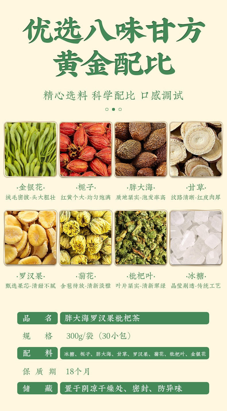 胖大海罗汉果枇杷茶200克（20小包）