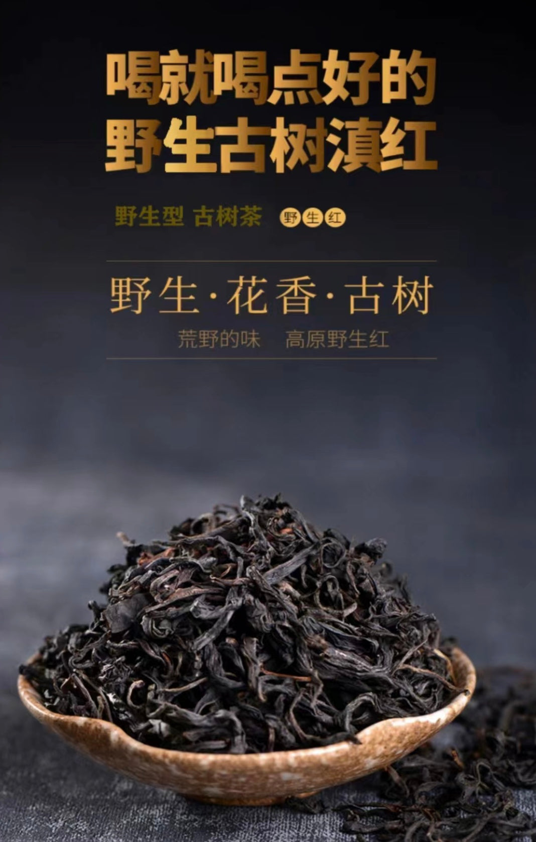 云南野生古树红茶 100克/罐，1罐/份