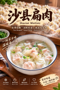 沙县扁肉 60个/份 Shaxian Wontons 皮薄馅嫩•汤鲜味美•地道家乡味 Thin Wrapper • Juicy Filling • Authentic Flavor
