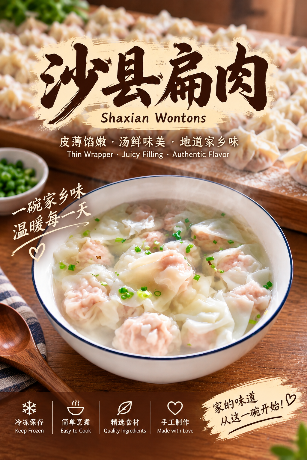沙县扁肉 60个/份 Shaxian Wontons 皮薄馅嫩•汤鲜味美•地道家乡味 Thin Wrapper • Juicy Filling • Authentic Flavor