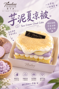 紫泥夏凉被Taro Cream Cloud Cake 绵软细腻 芋香浓郁 清爽不腻