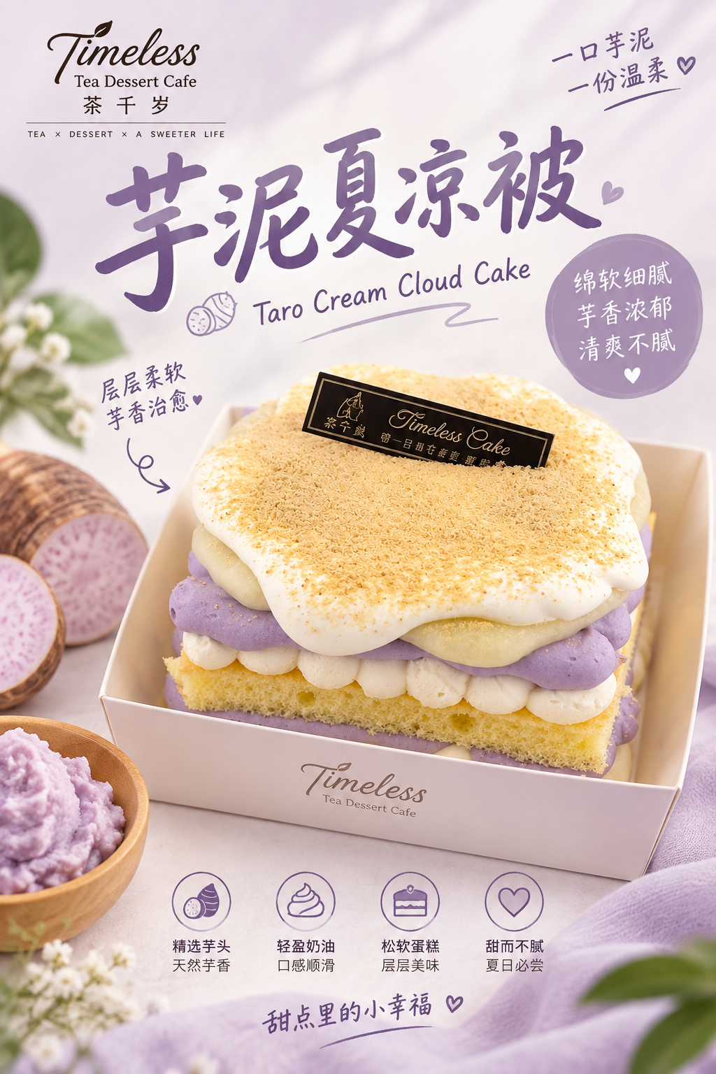紫泥夏凉被Taro Cream Cloud Cake 绵软细腻 芋香浓郁 清爽不腻