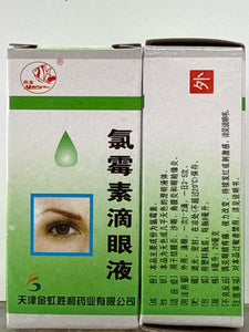 燕鱼 氯霉素滴眼液
