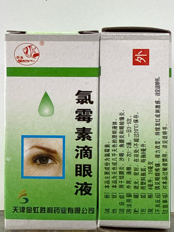 燕鱼 氯霉素滴眼液