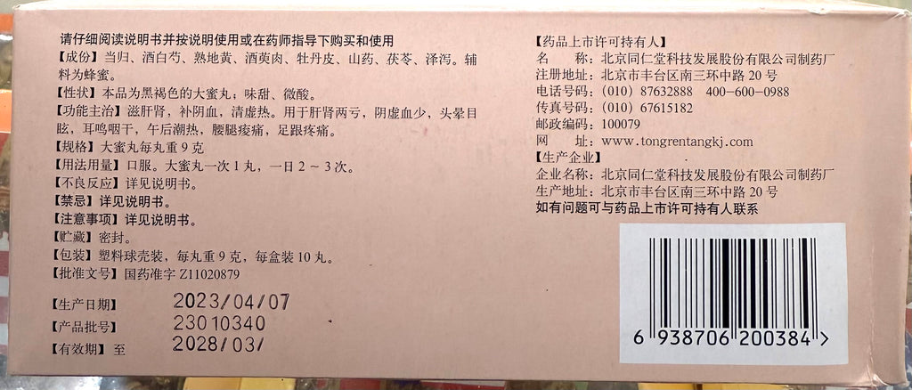 北京同仁堂 归芍地黄丸 9克*10丸