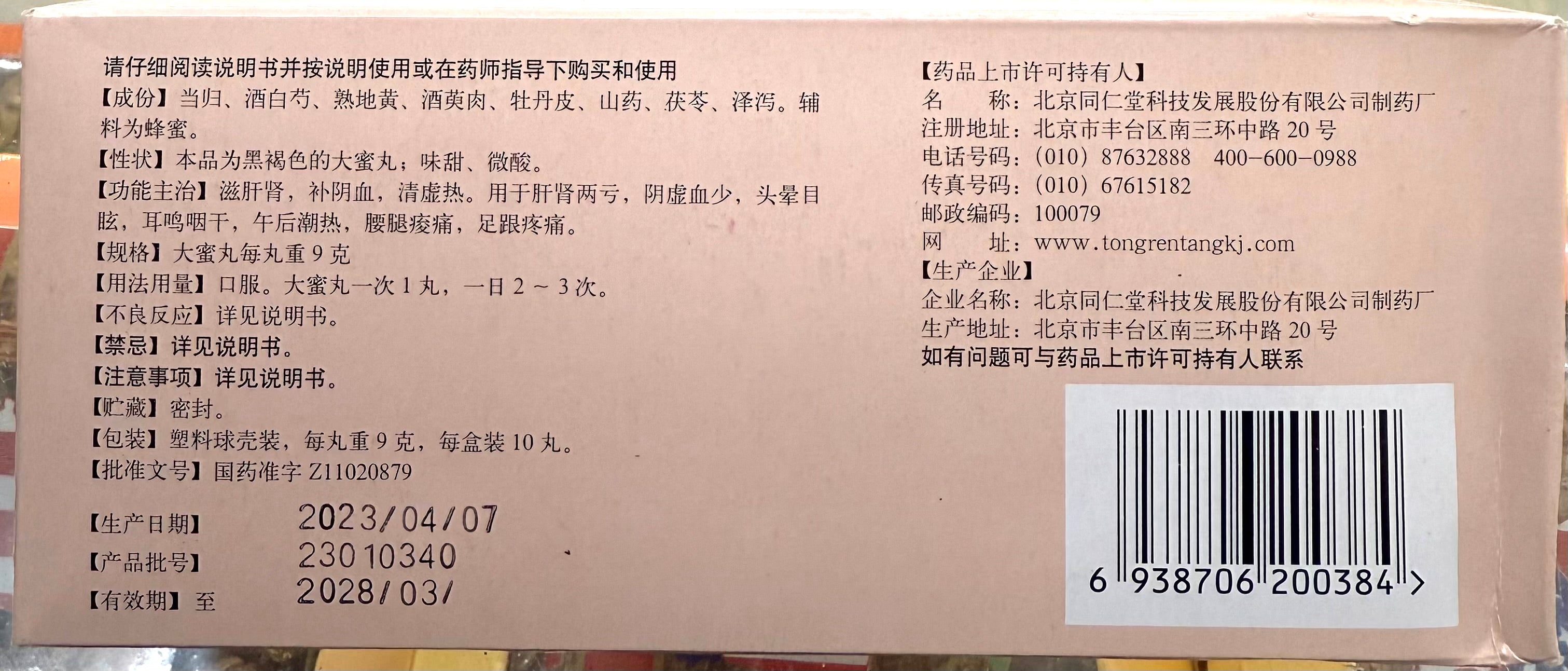 北京同仁堂 归芍地黄丸 9克*10丸