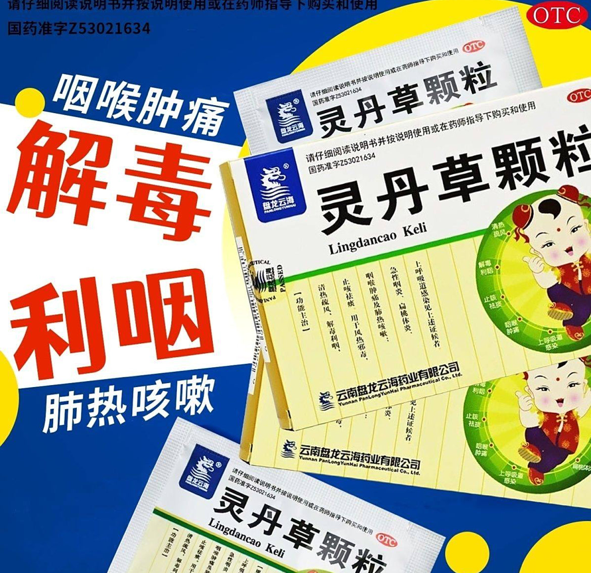 （咽炎）灵丹草颗粒