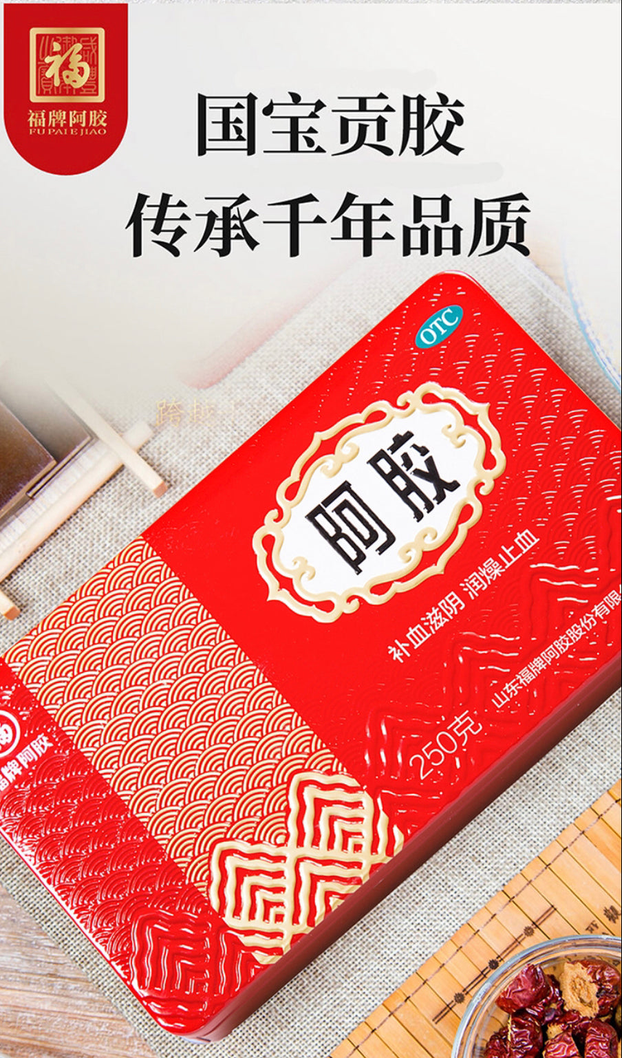 福牌阿胶 250g/盒，2盒/份