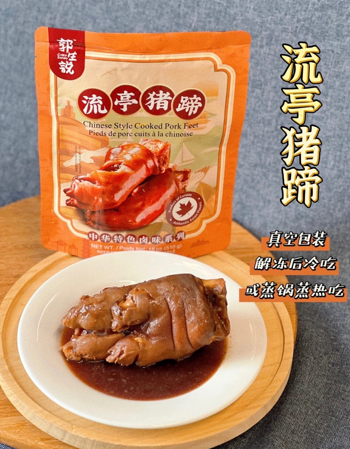 郭生说 流亭猪蹄 510克/袋