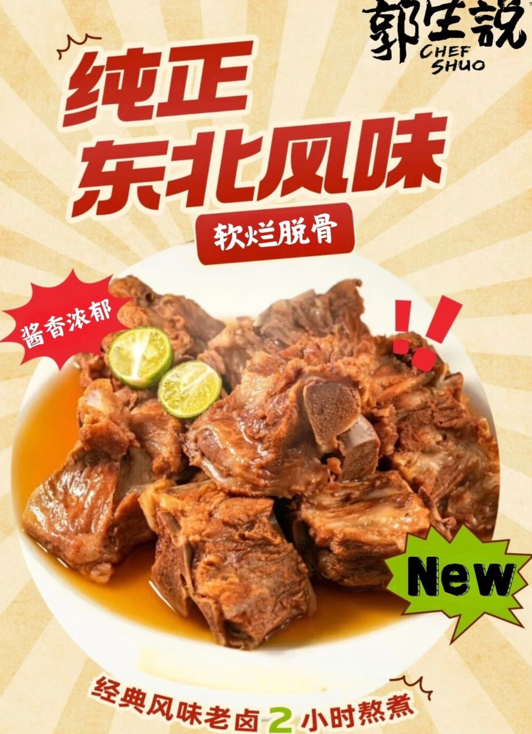 郭生说 东北酱大骨 908 克/包