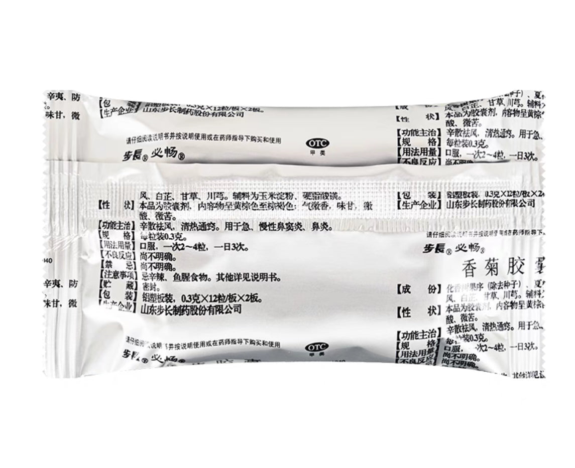 香菊胶囊（鼻窦炎）