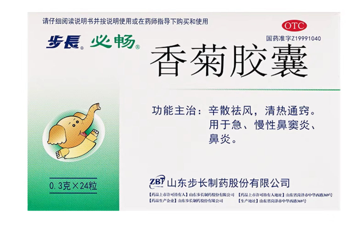 香菊胶囊（鼻窦炎）