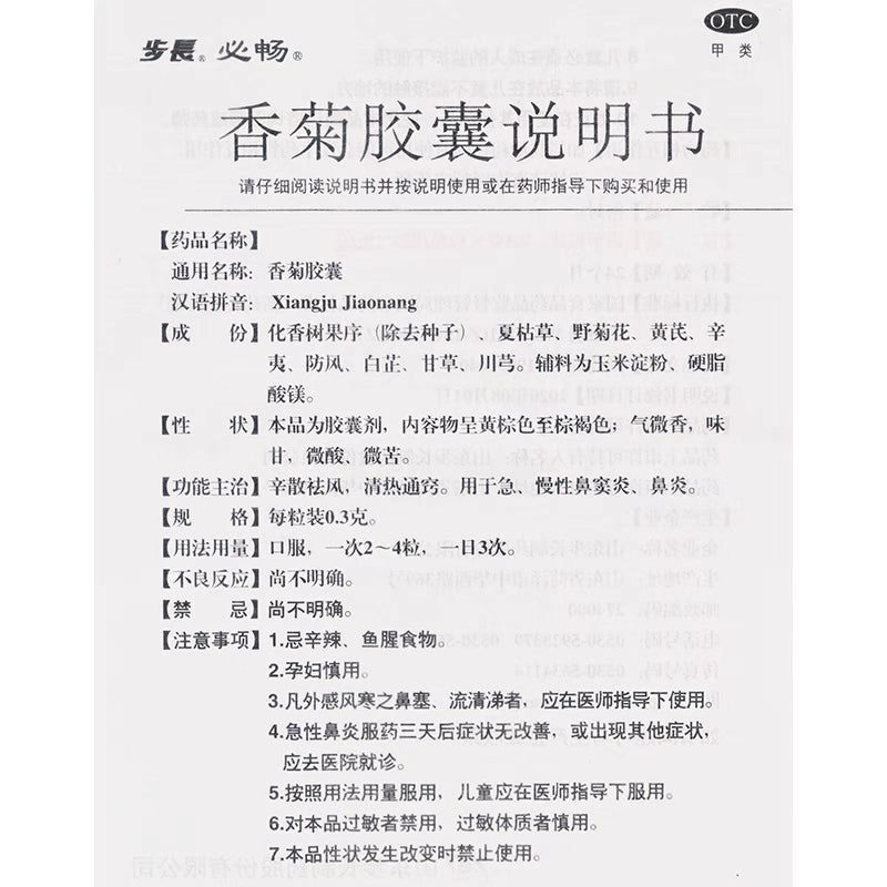 香菊胶囊（鼻窦炎）