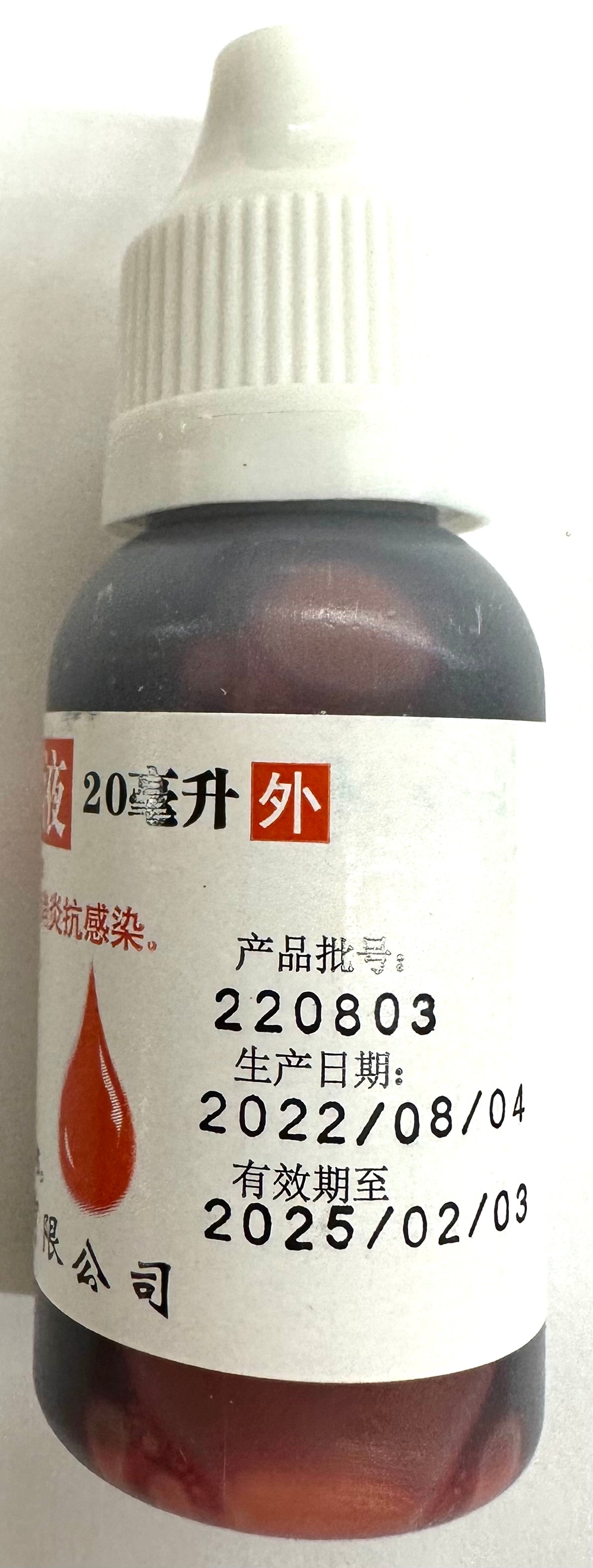 红药水 汞溴红溶液20ML 外用消炎