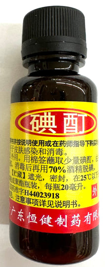 碘酒 碘酊20ML 外用消炎