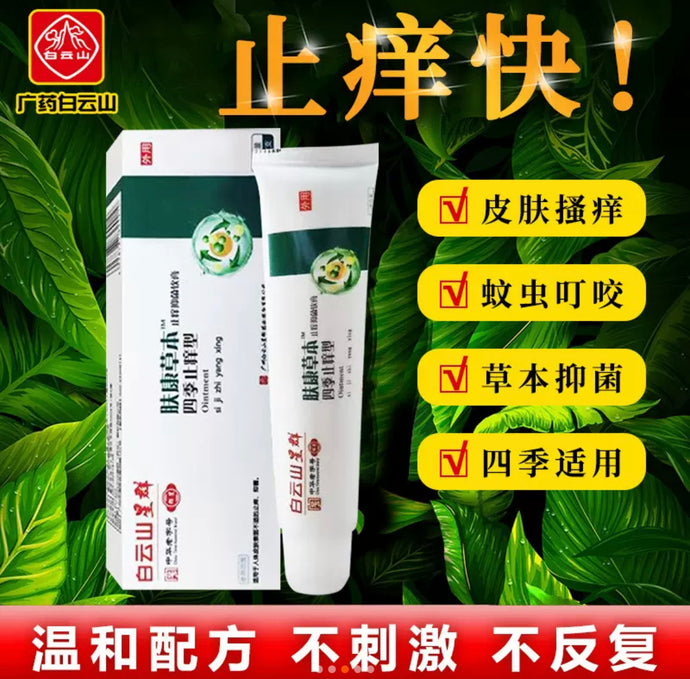 广州白云山星群肤康草本四季止痒抑菌软膏广药叮咬止痒乳膏