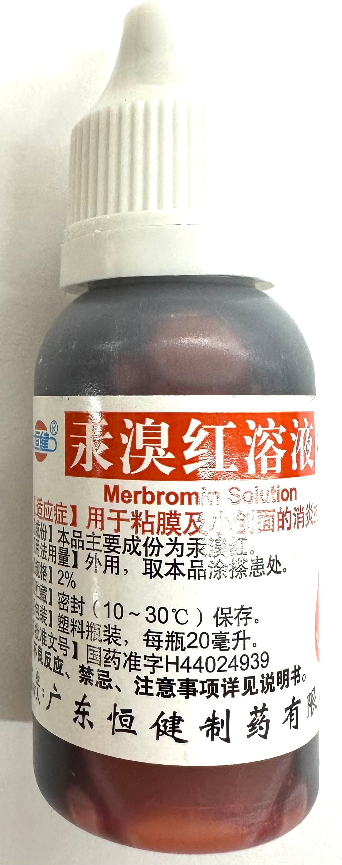 红药水 汞溴红溶液20ML 外用消炎