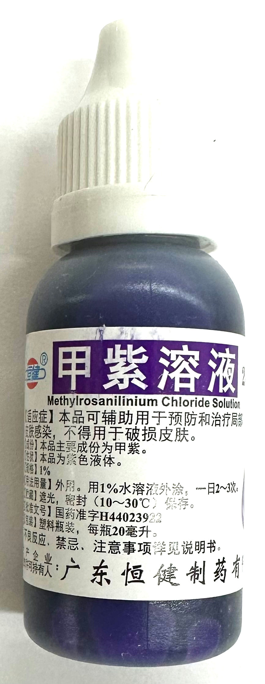 蓝药水 甲紫溶液20ML 外用消炎