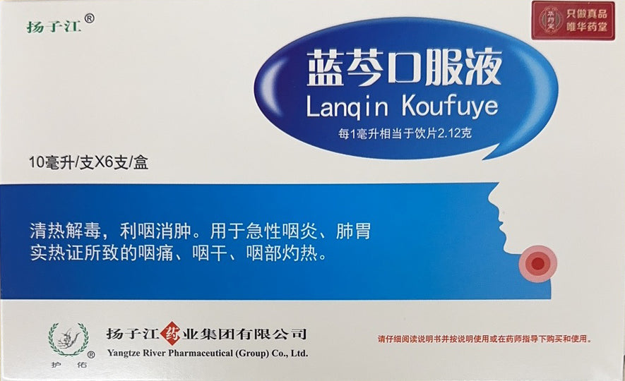 扬子江 蓝芩口服液 10毫升*6支 清热解毒 利咽消肿 急性咽炎 咽痛咽干