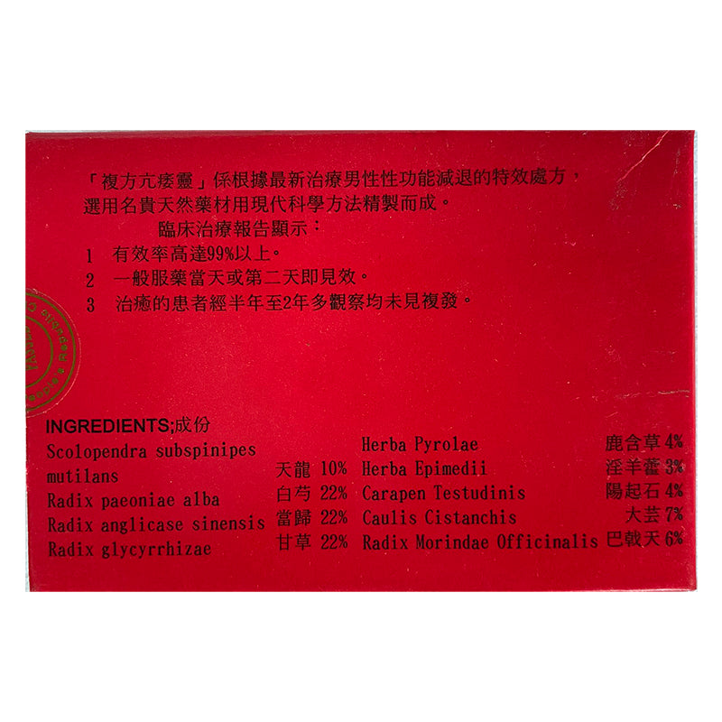 复方亢痿灵