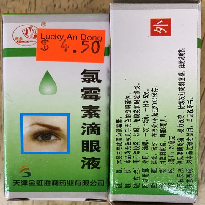 燕鱼 氯霉素滴眼液