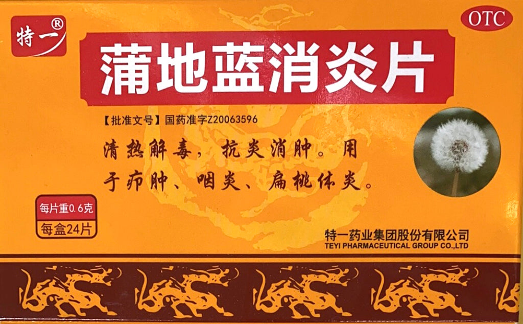 特一 蒲地蓝消炎片