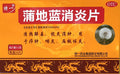 特一 蒲地蓝消炎片