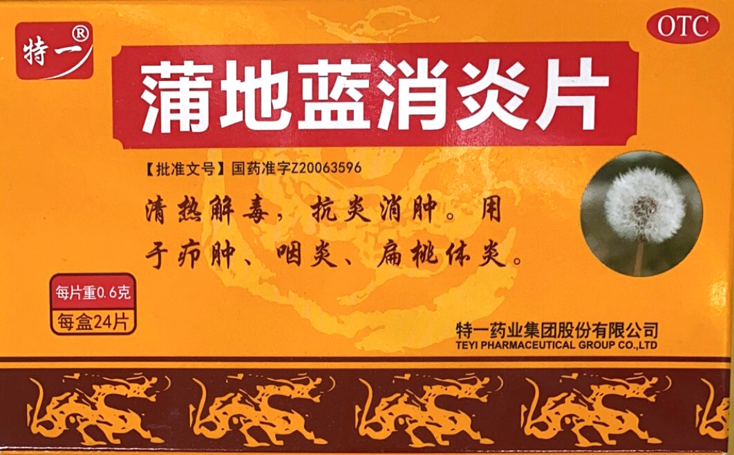 特一 蒲地蓝消炎片
