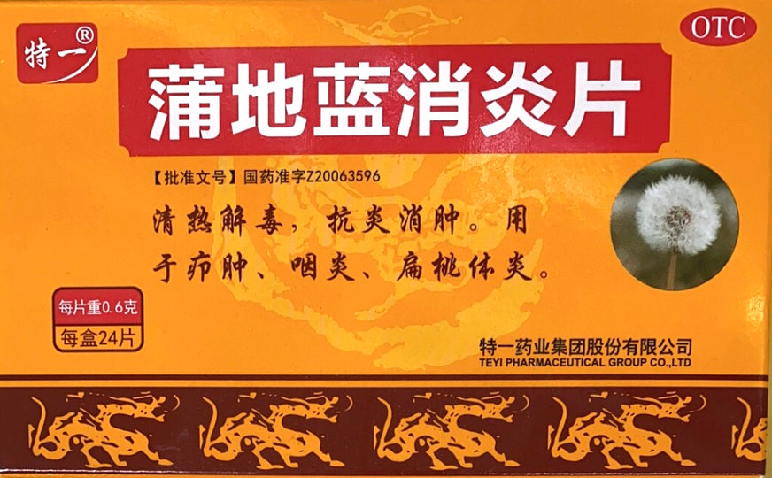 特一 蒲地蓝消炎片