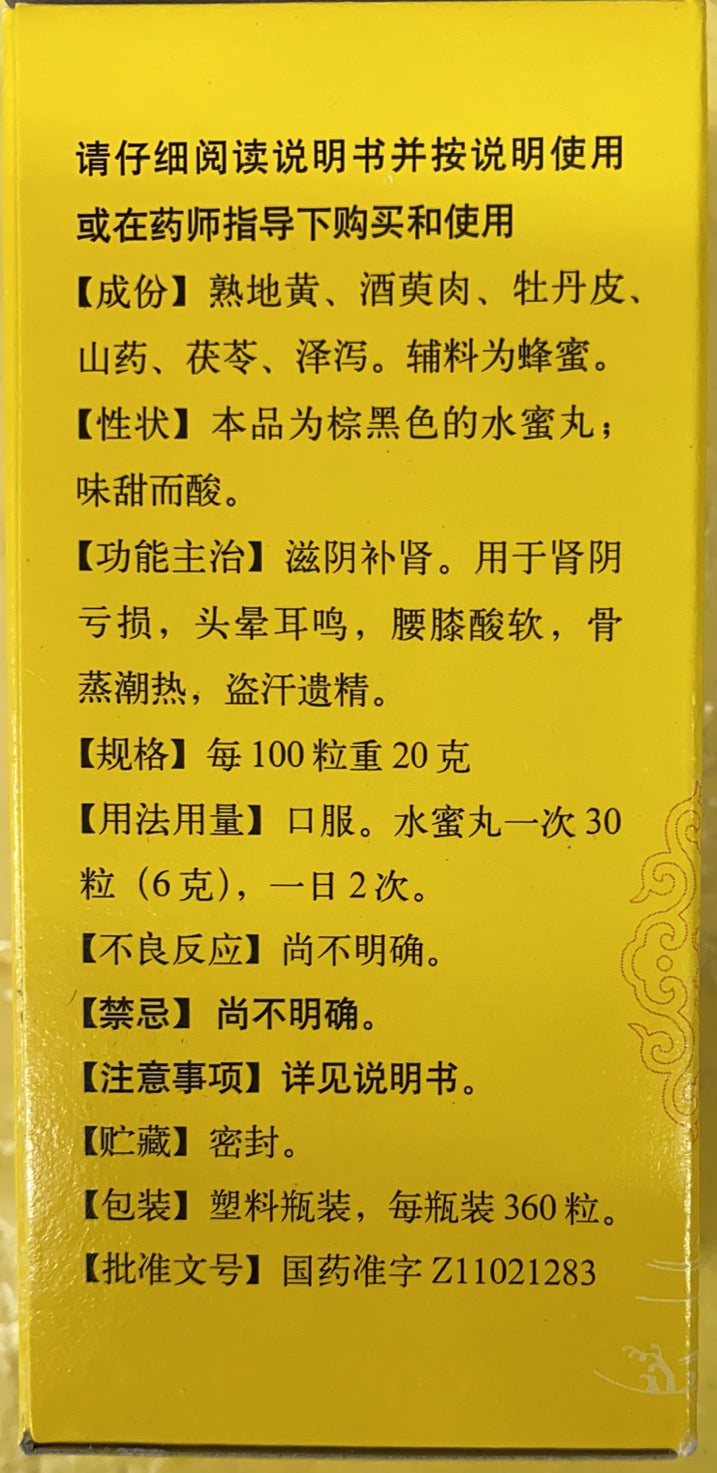 北京同仁堂 六味地黄丸 （水蜜丸）