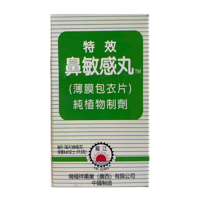 特效鼻敏感丸