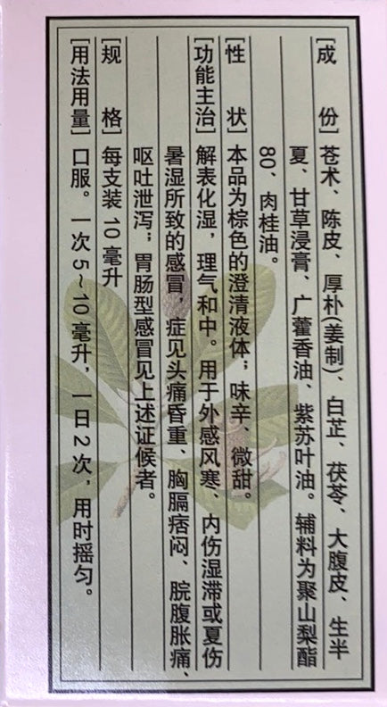 藿香正气口服液 10毫升*10支