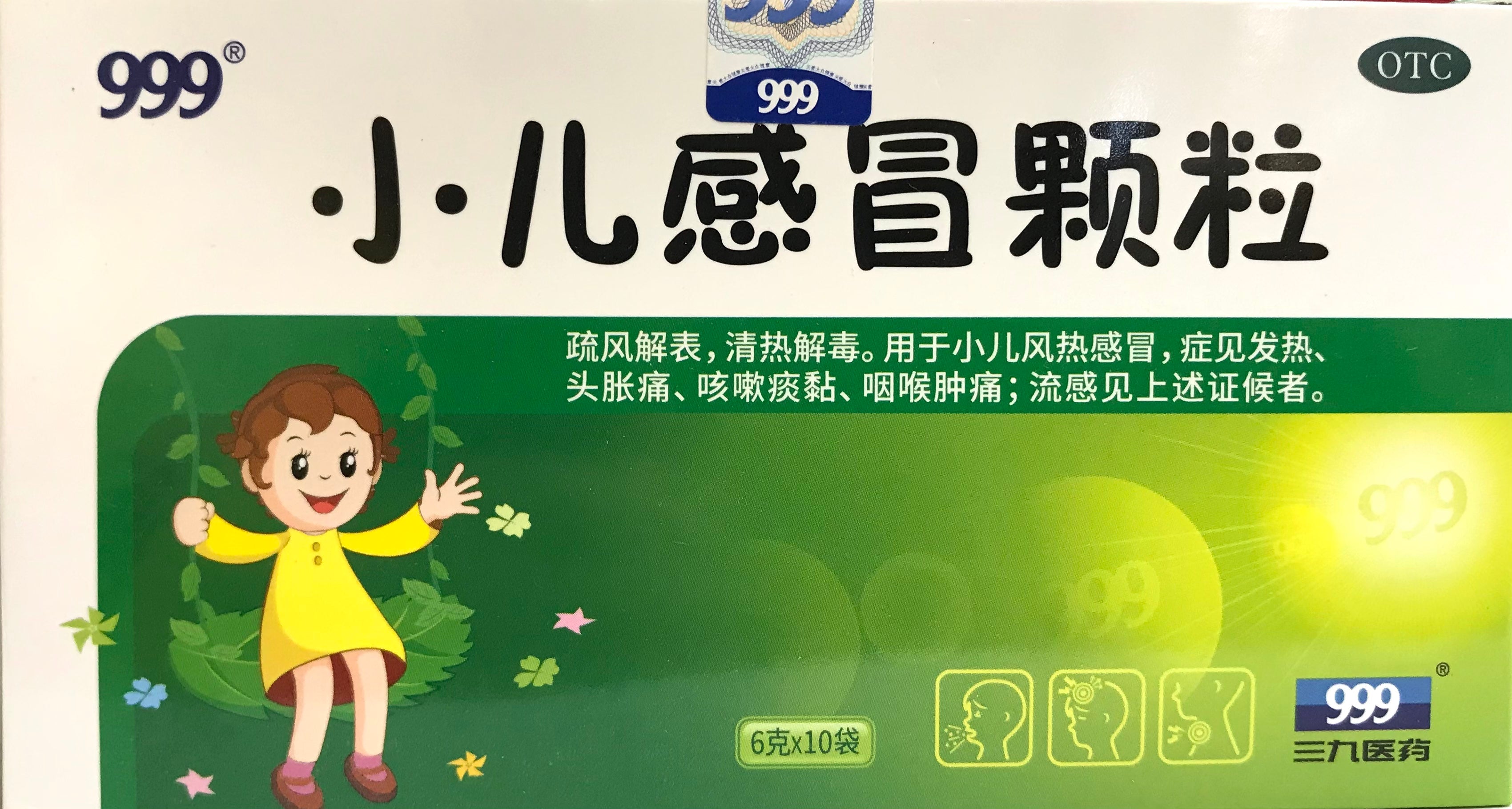 999 少儿感冒颗粒