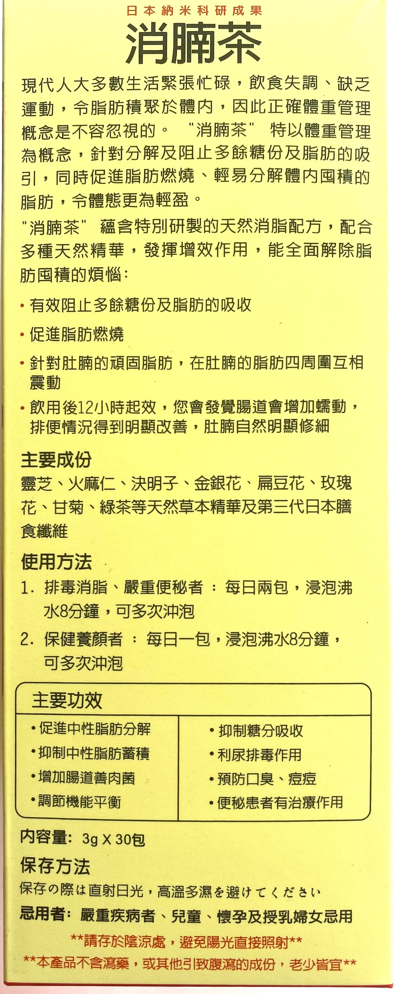 消腩茶 日本纳米科研成果 3g*30小包