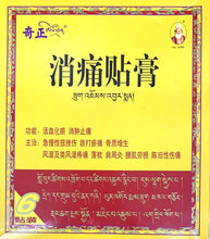 将图片加载到图库查看器，膏药 奇正消痛贴膏
