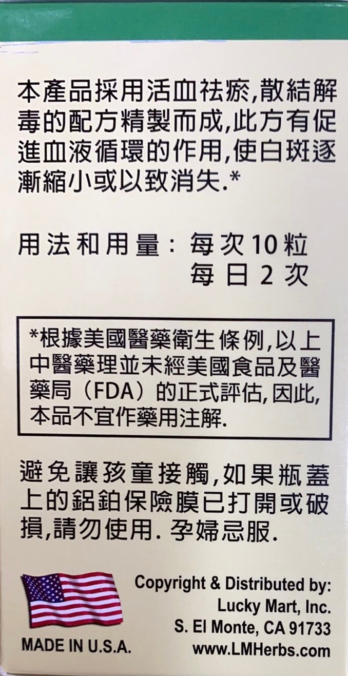 白蚀丸 （白癜风药）
