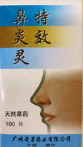 特效鼻炎灵100片/盒