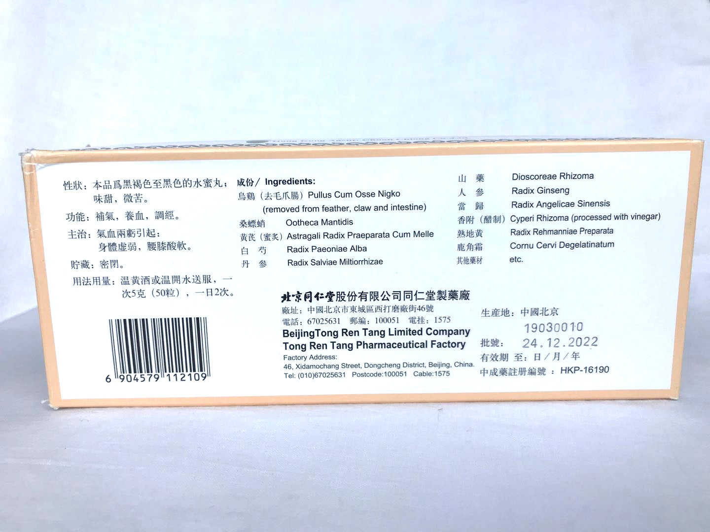 北京同仁堂 白凤丸500丸/盒