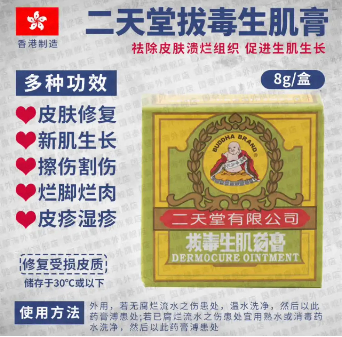 香港 二天堂拔毒生肌膏 8克/盒