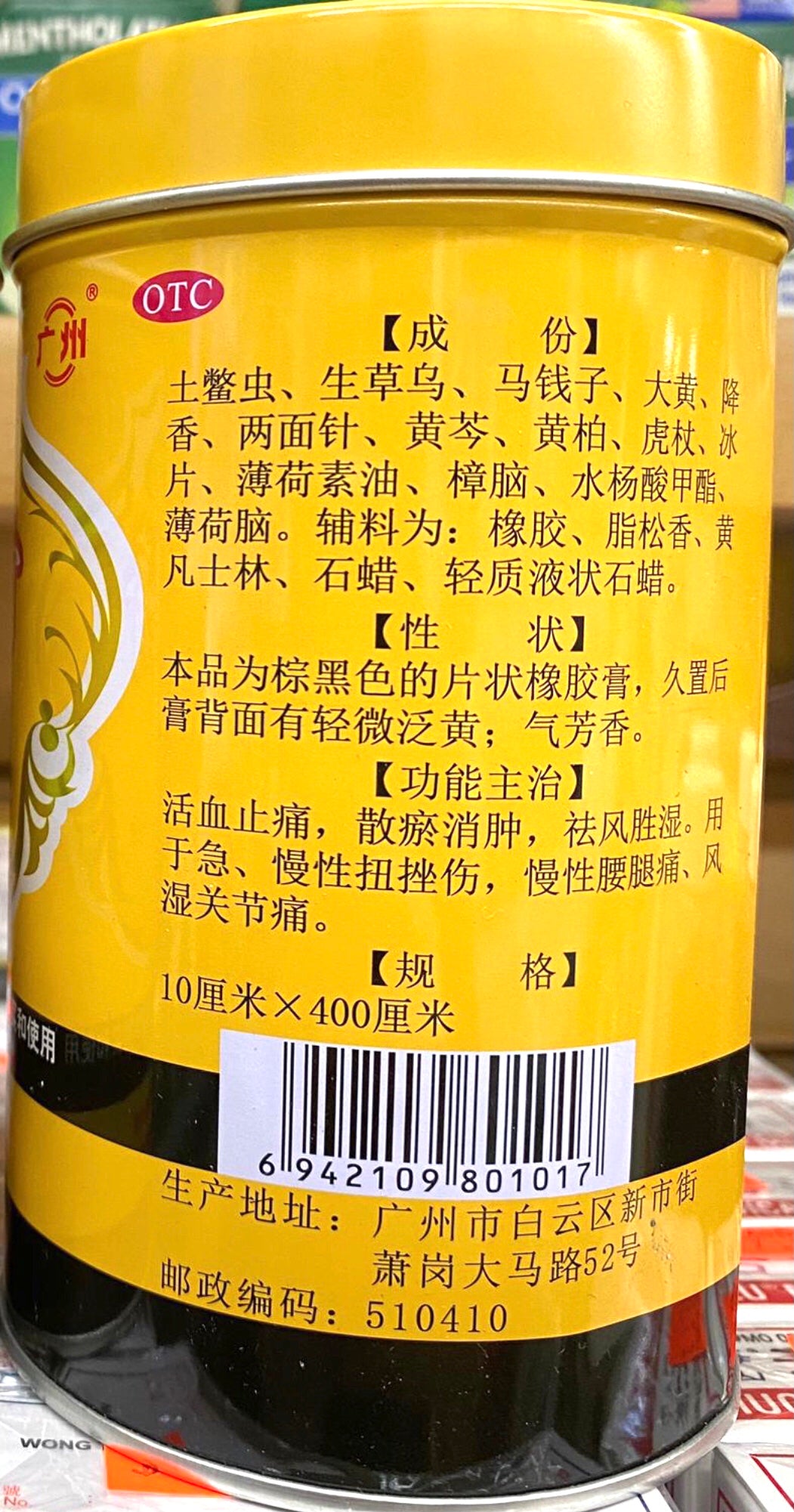 701 跌打镇痛膏 10*400厘米/卷/罐