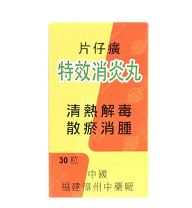 片仔廣 特效消炎药 30粒/瓶